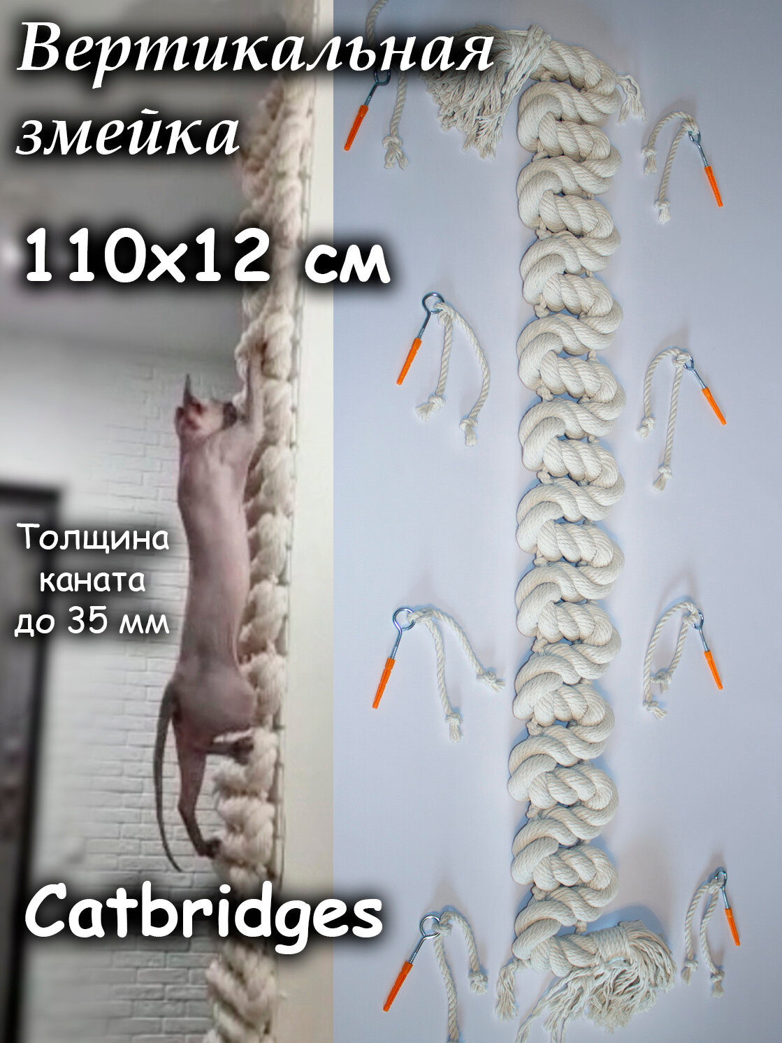 Вертикальная Змейка 110x12x3,2 см. С креплениями. Catbridges Настенный мост для кошек. Когтеточка.