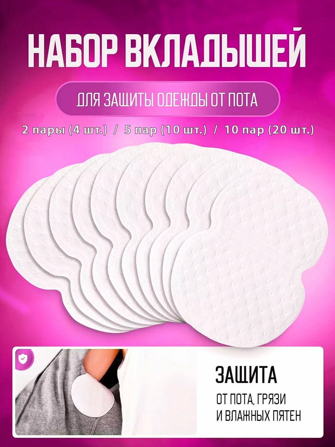 Подмышечные накладки, антипотовые накладки, защитные накладки от пота и пятен на одежде