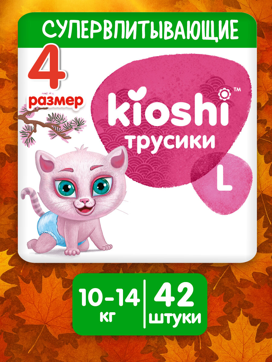 Трусики-подгузники KIOSHI L 10-14 кг 42 шт , для приучения к горшку, для мальчиков и девочек (ks003)