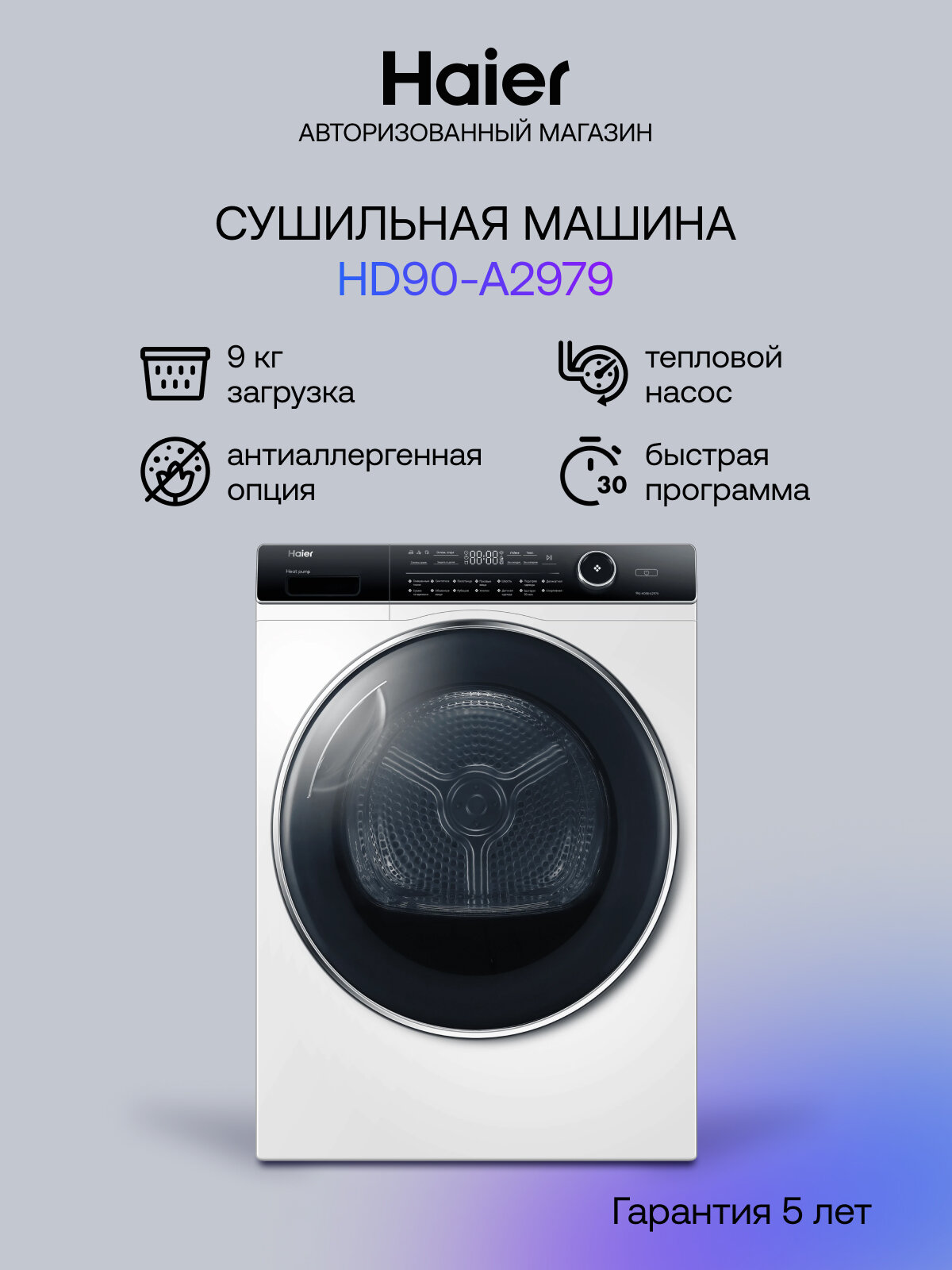 Сушильная машина Haier HD90-A2979, конденсационная сушка, 14 программ, 9 кг, A++