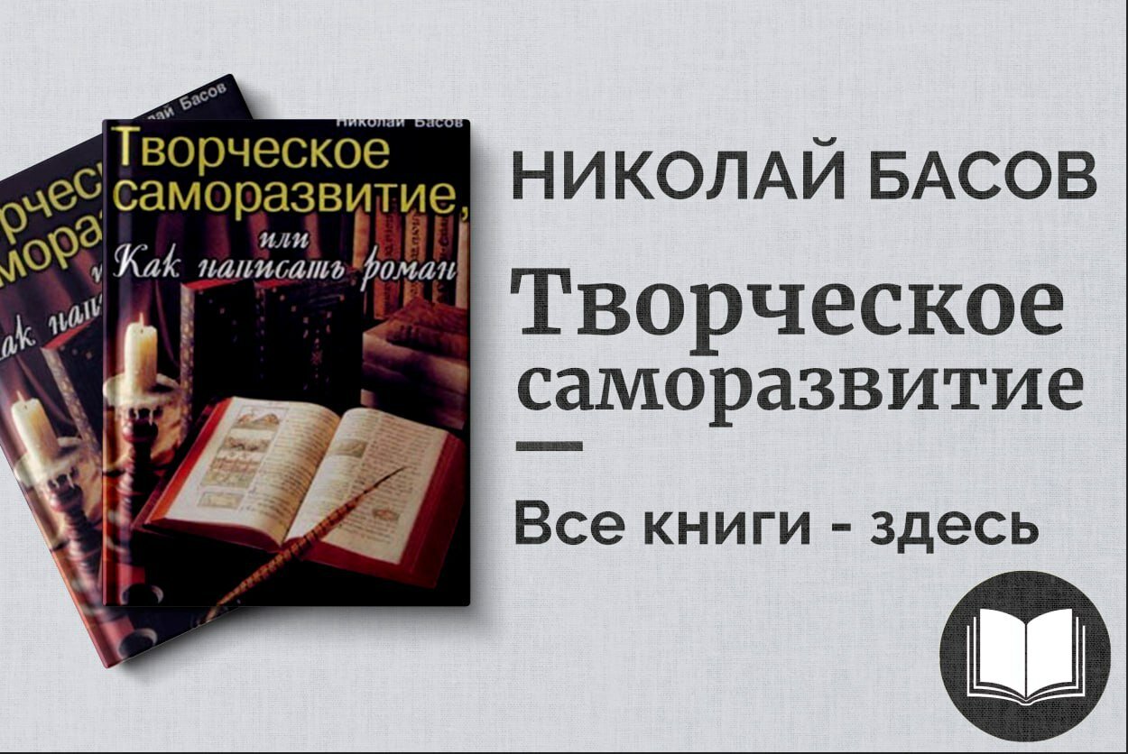 «Творческое саморазвитие, или Как написать роман» — Николай Басов. Пошаговое руководство для начинающих писателей