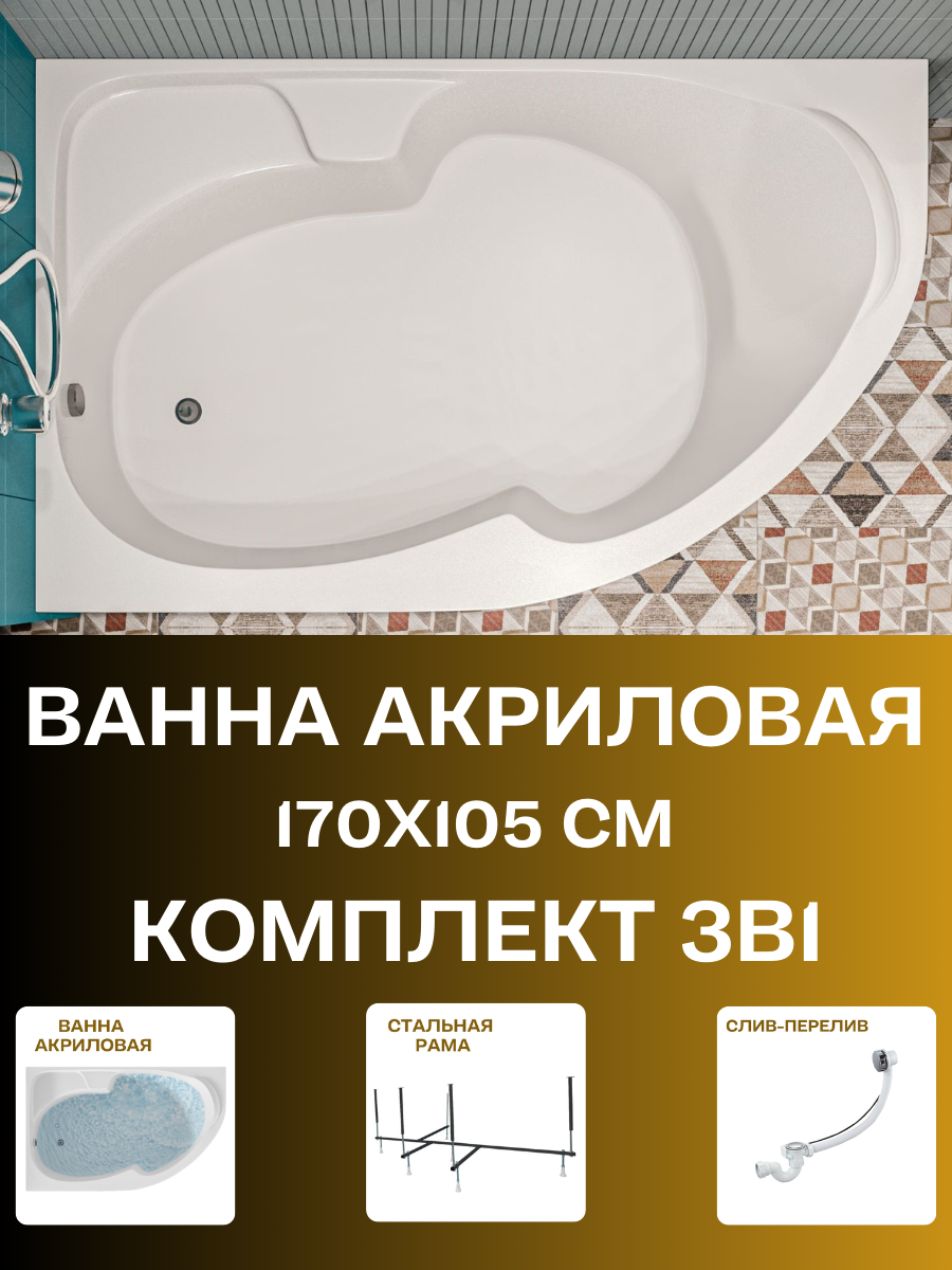 Ванна акриловая 170x105см 1MARKA DIANA комплект 3в1: Ванна левый угол усиленный каркас слив-перелив хром 01ди1710лкс2+
