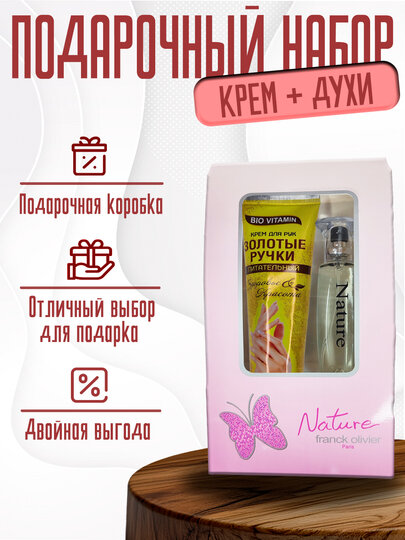 Подарочный набор "Крем + духи" в красивой упаковке, 2 в 1, отличный выбор для подарка
