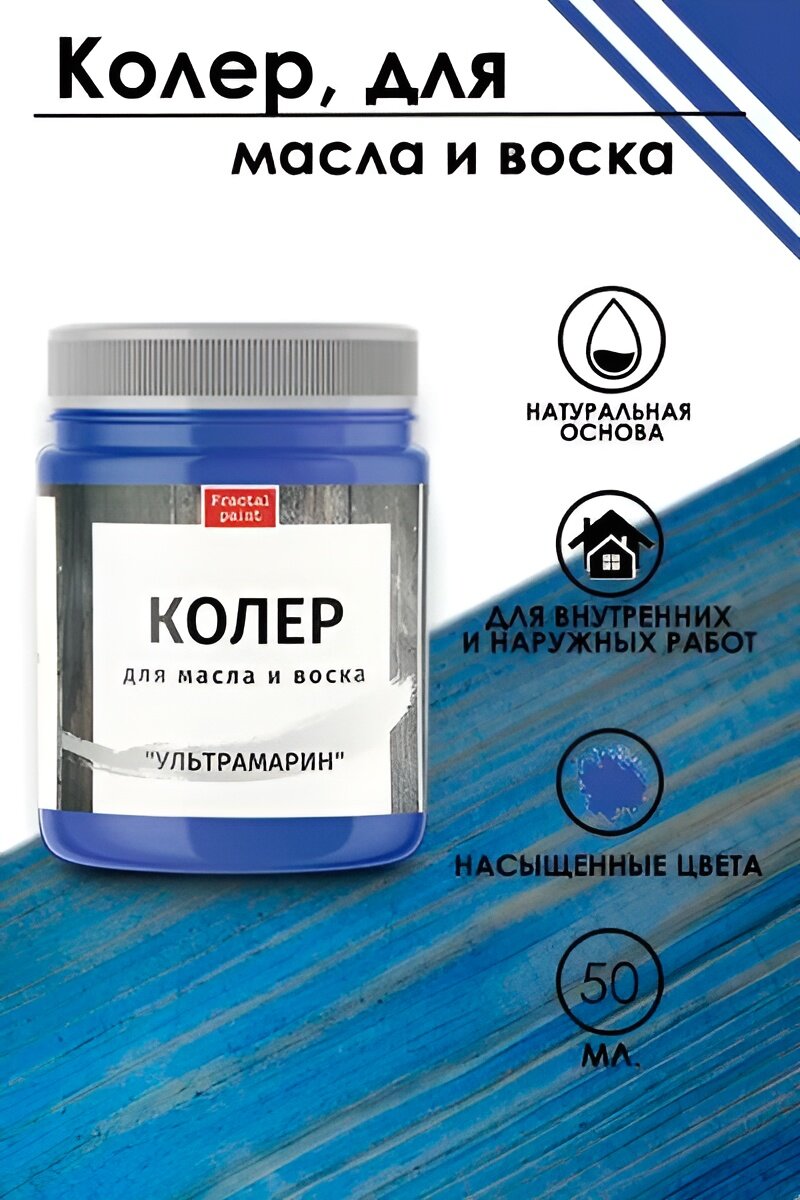 Колер для масла и воска Fractal Paint 