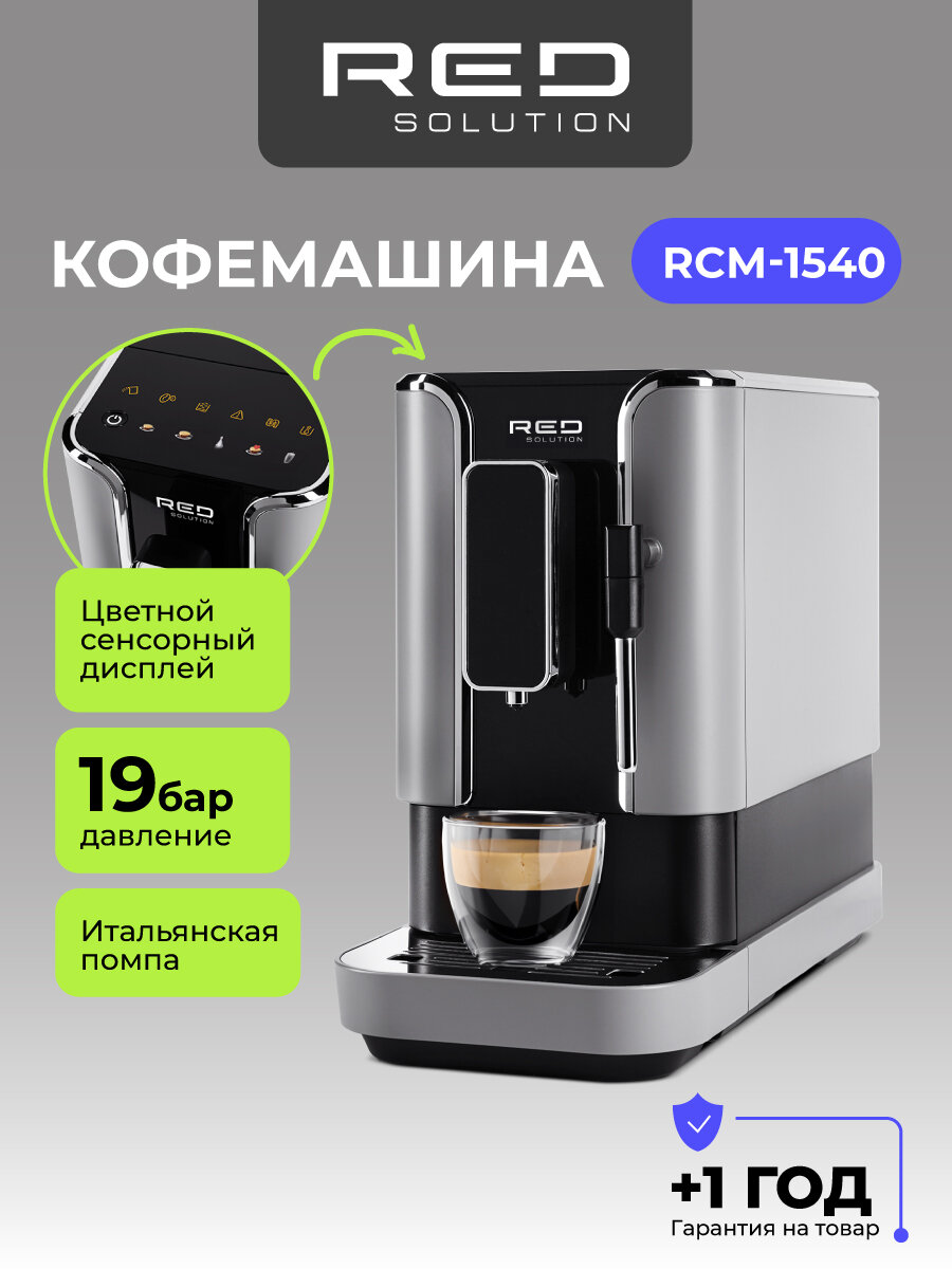 Кофемашина автоматическая зерновая RED SOLUTION Indi RCM-1540 с капучинатором, 19 бар, сенсорная