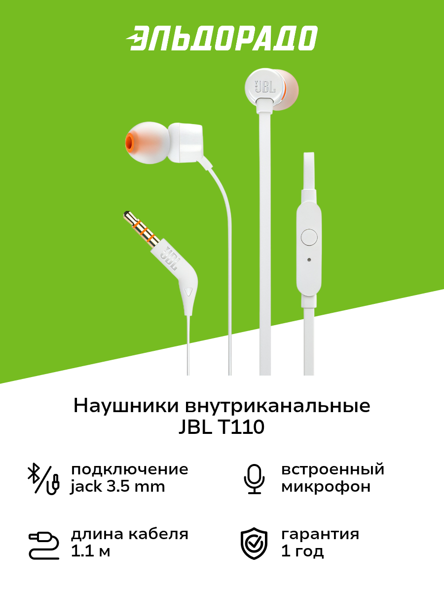 Наушники внутриканальные JBL T110 White (JBLT110WHT)