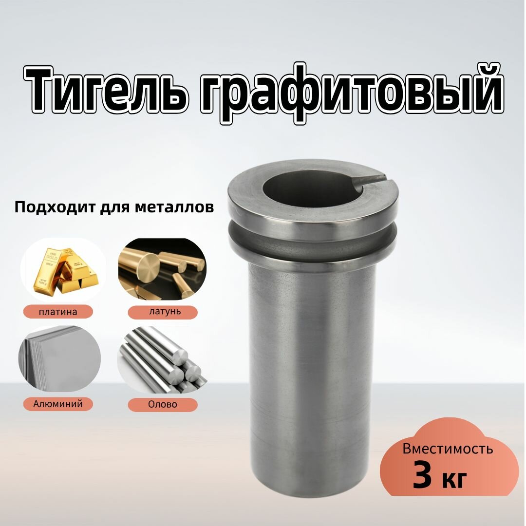 Графитовый тигель 3 кг Печи для плавки металла из золотого и серебряного лома