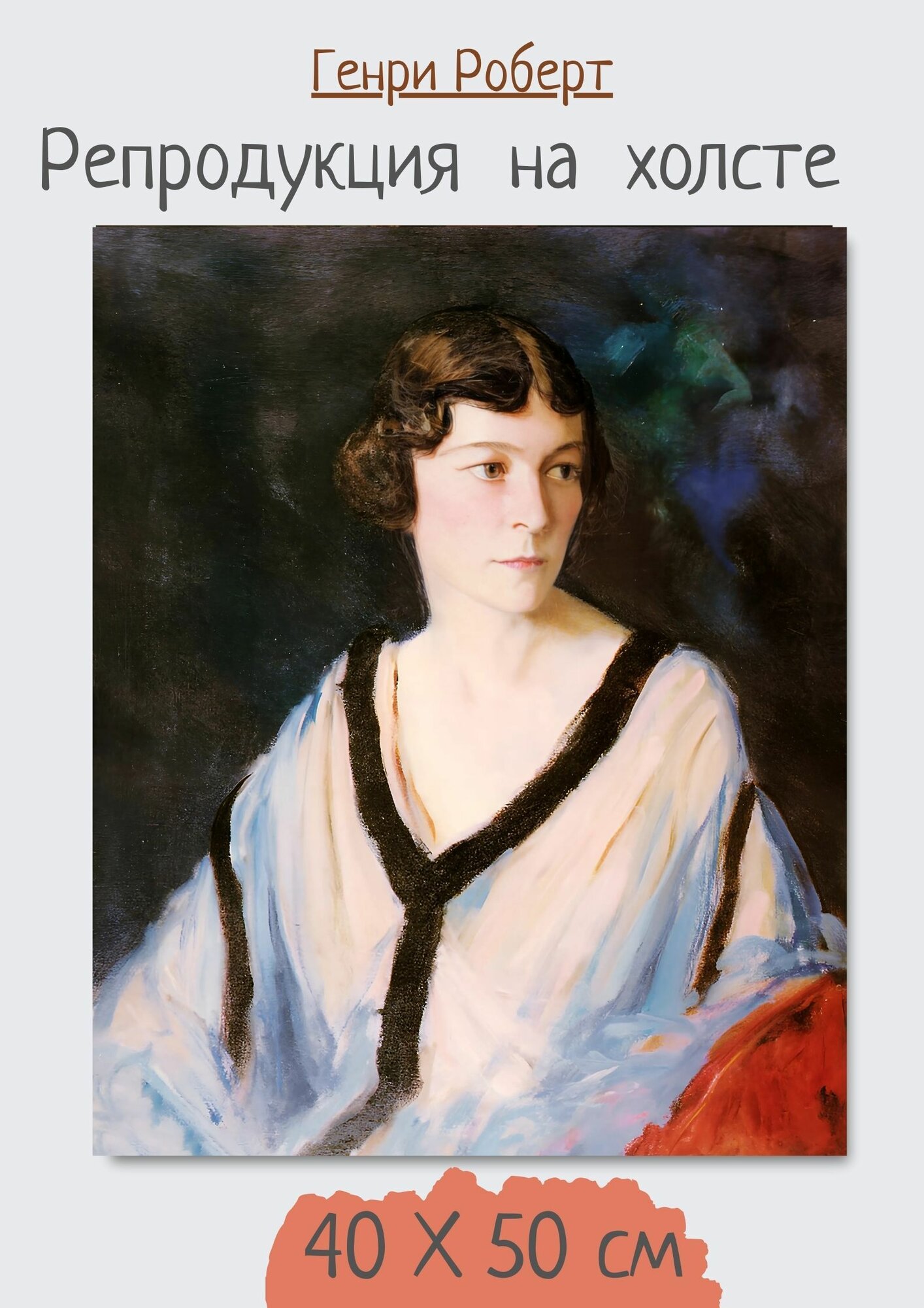 Генри Роберт "Портрет миссис Эдвард". Картина 50х40