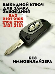 Ключ выкидной 2101, 2102, 2103, 2104, 2105, 2106, 2107, 2121, нива без чипа