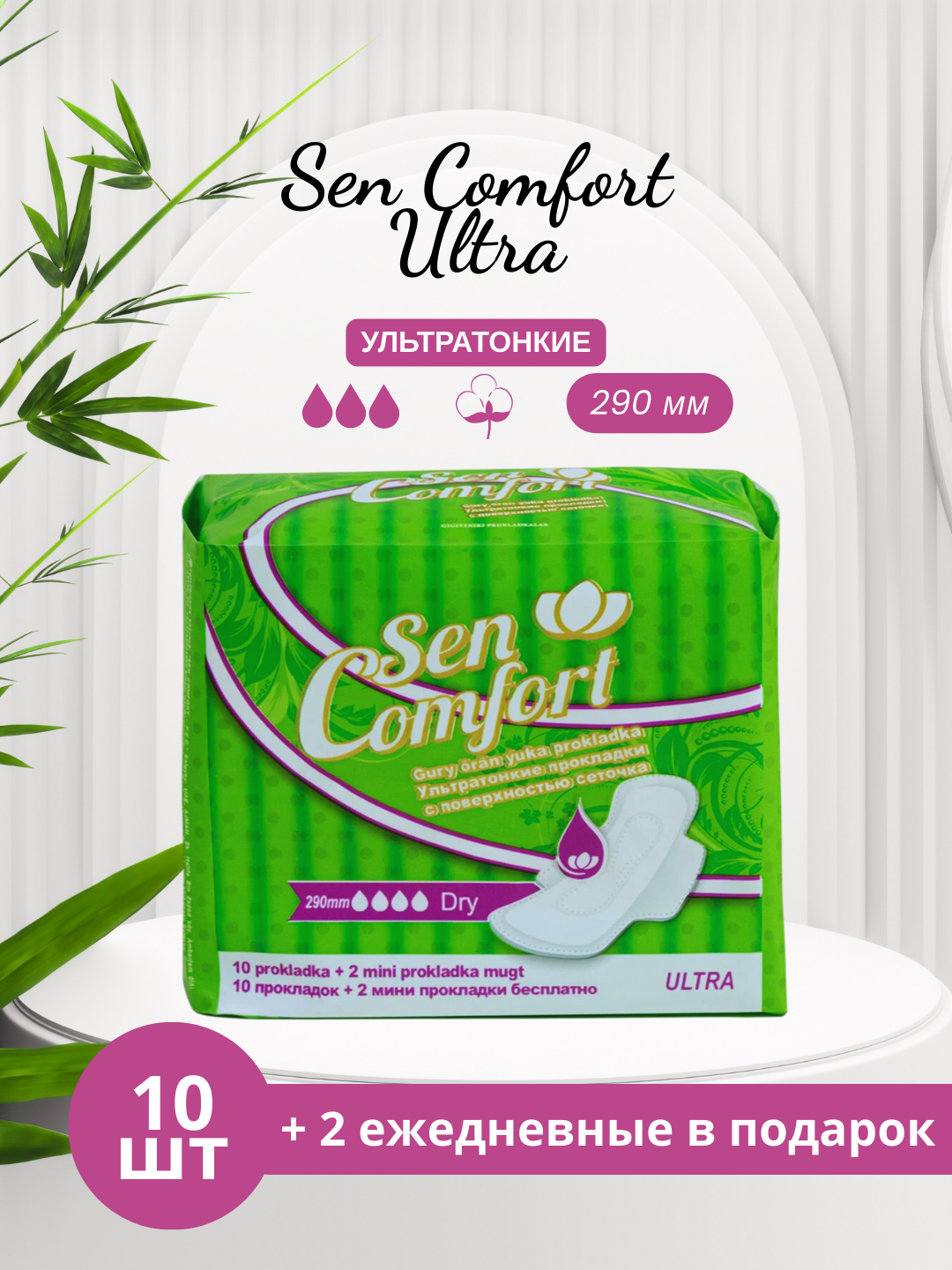 Ежедневные прокладки Sеn Comfort "Ultra" DRY, с крыльями, 290 мм, 10 шт + 2 в подарок
