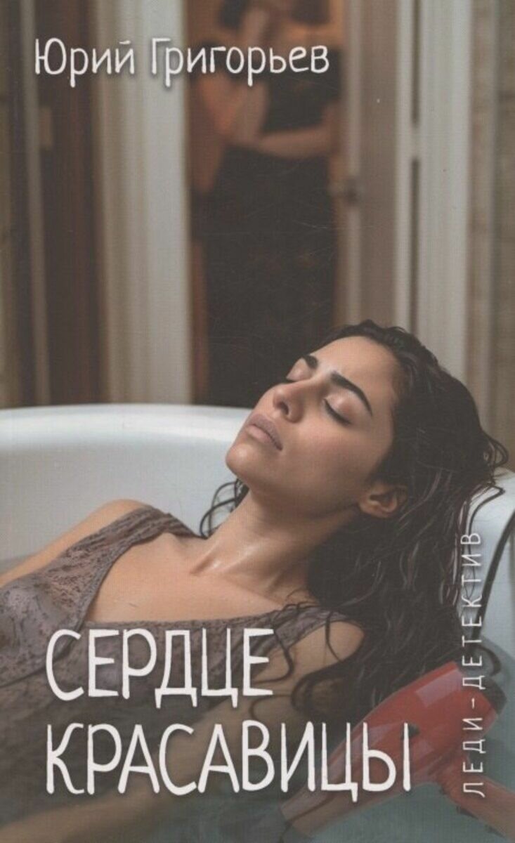 Григорьев  Сердце красавицы