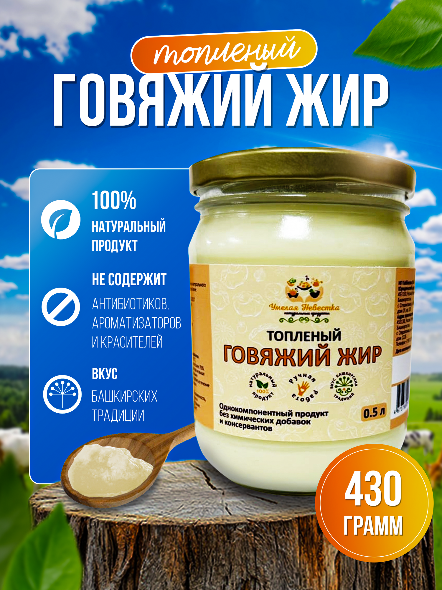 Деревенский, экологически чистый, топленый жир молодой говядины, кулинарный (смалец) 430гр