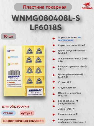 Изображение товара WNMG080408L-S LF6018S пластина для точения DESKAR (в упаковке 10 шт)