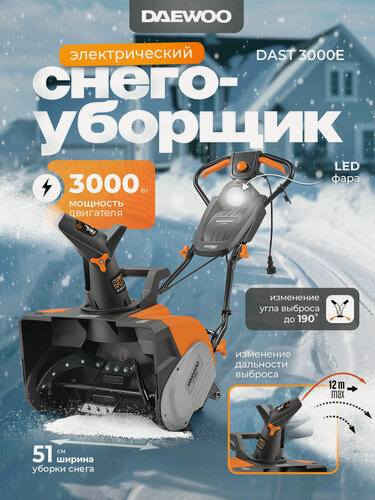Изображение товара Снегоуборщик электрический DAEWOO DAST 3000E