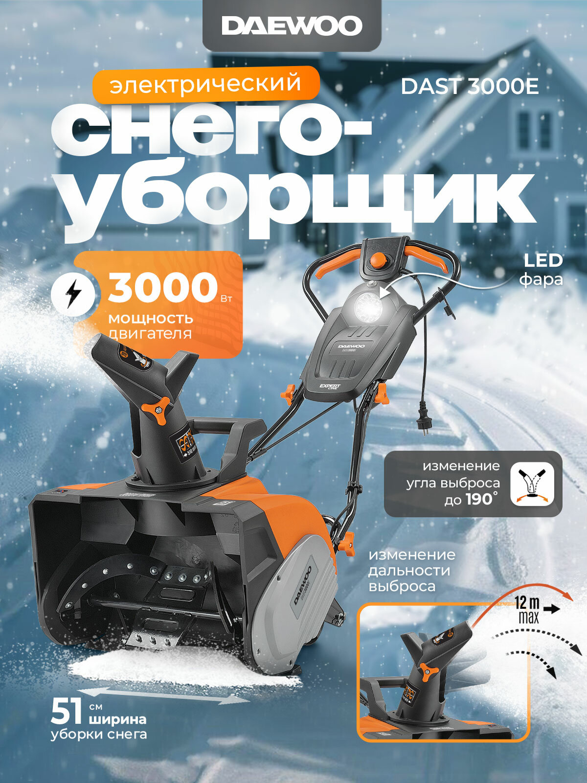 Снегоуборщик электрический DAEWOO DAST 3000E