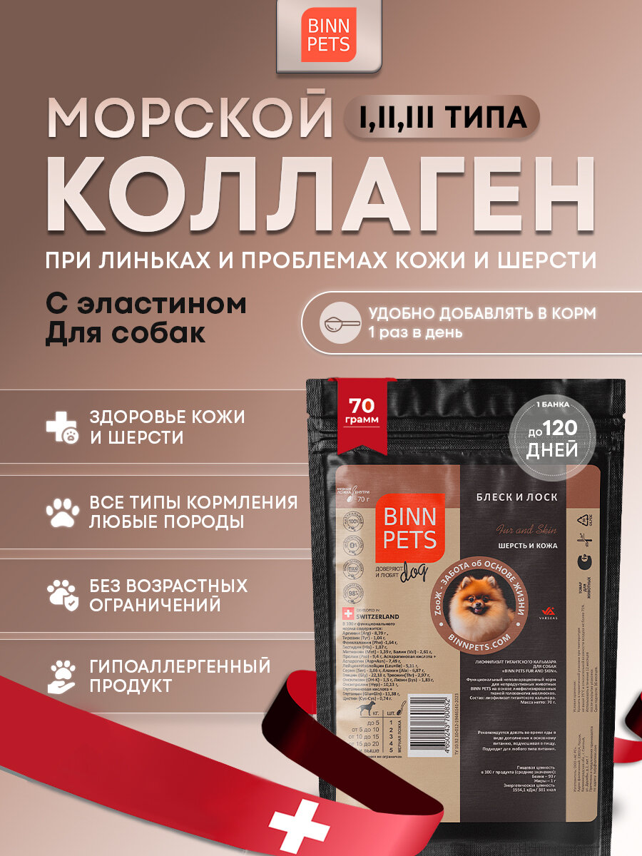 Натуральный морской коллаген для собак любого возраста BINN PETS Fur and Skin поддержка красоты и здоровья шерсти, снижение пигментации и линьки, регенерация кожи от ран и ссадин в пакете 70 грамм