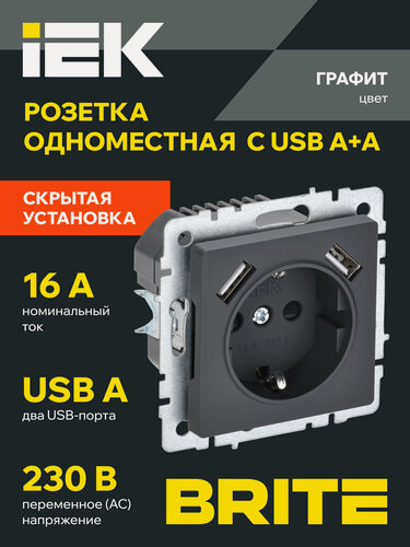 Изображение товара BRITE Розетка одноместная с заземлением с защитными шторками 16А с USB A+A 5В 3,1А РЮш10-2-БрГ графит IEK