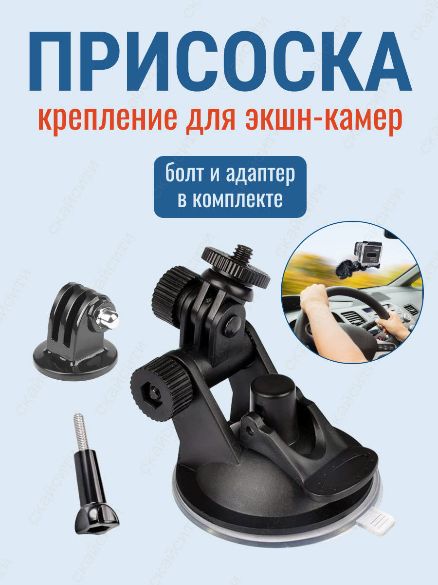 Крепление присоска 1/4 с адаптером для экшн камер GoPro Eken Sjcam Sony