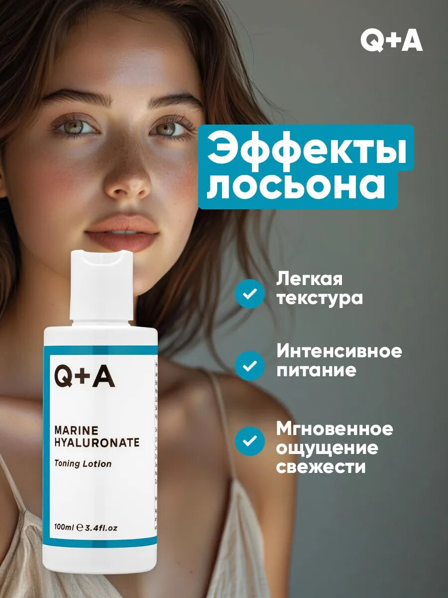 Тоник для лица Q+A, с гиалуроновой кислотой и морскими экстрактами, 100мл — фото 1