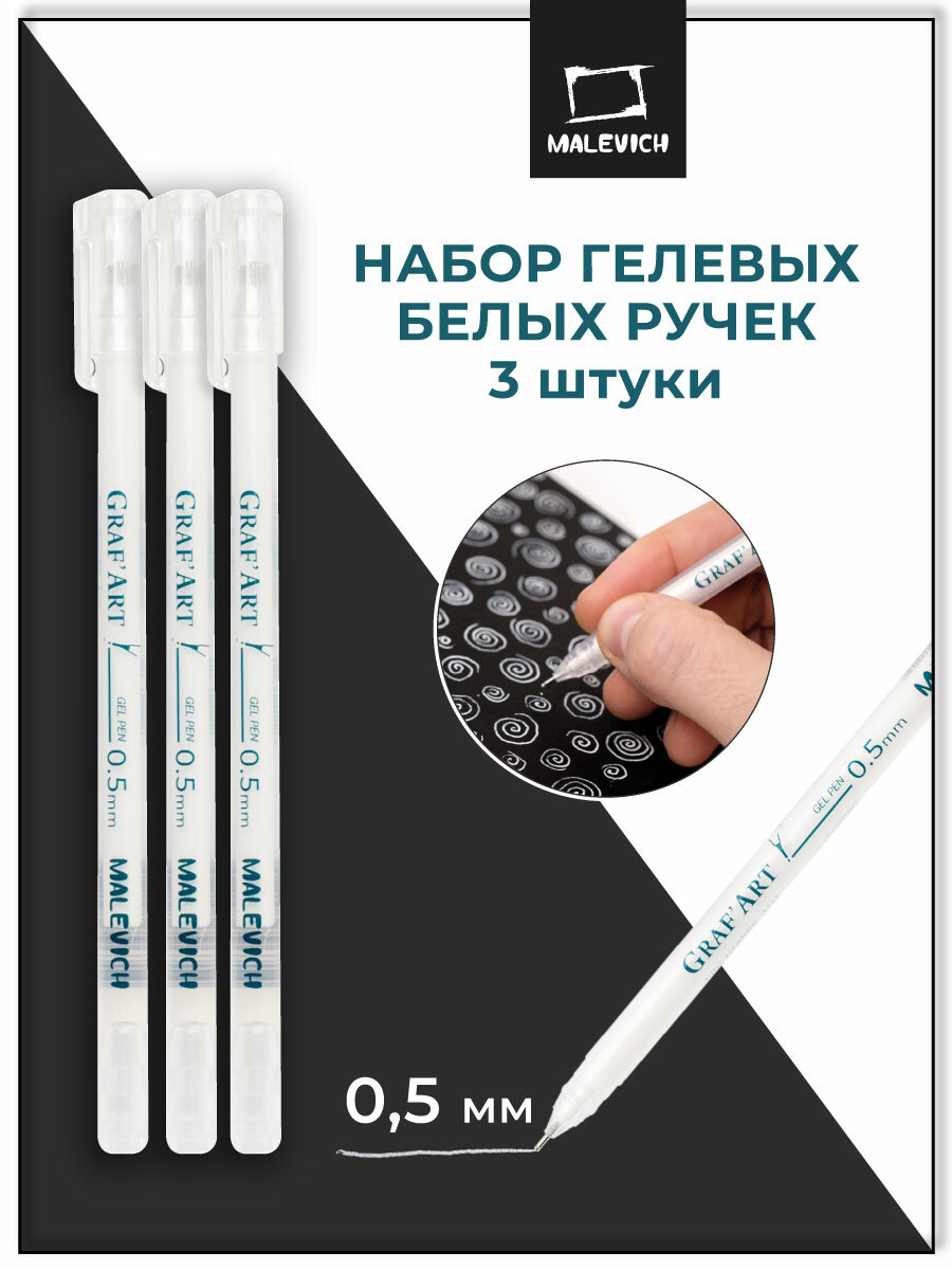 Комплект гелевых белых ручек GrafArt Malevich, 0,5 мм, набор из 3 штук