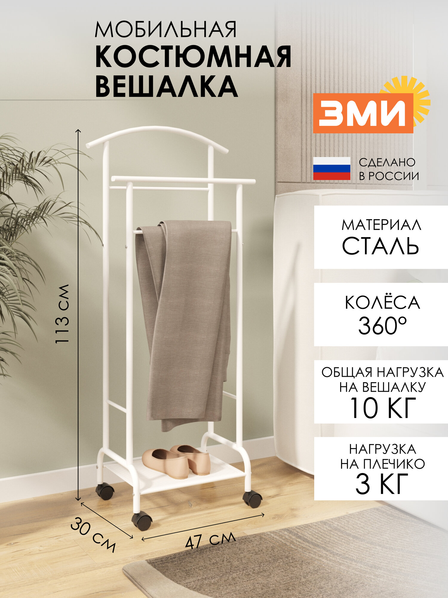 Напольная вешалка ЗМИ Римини 2М стойка на колёсах для хранения одежды