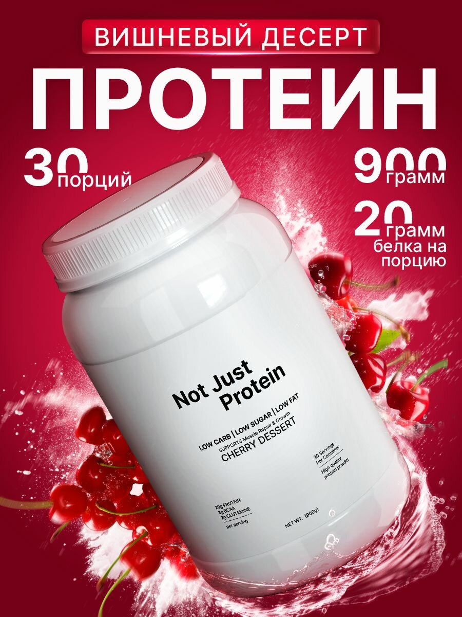 Протеин сывороточный Not Just Protein со вкусом Вишневый Десерт / 900 г 30 порций