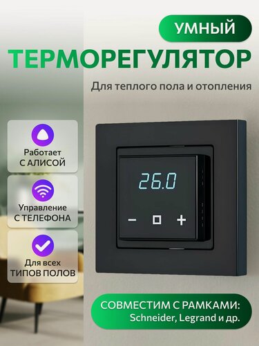 Изображение товара Терморегулятор SHTEIN X4.44 Wi-Fi черный (совместим с рамками Schneider, Legrand, ABB и др.)