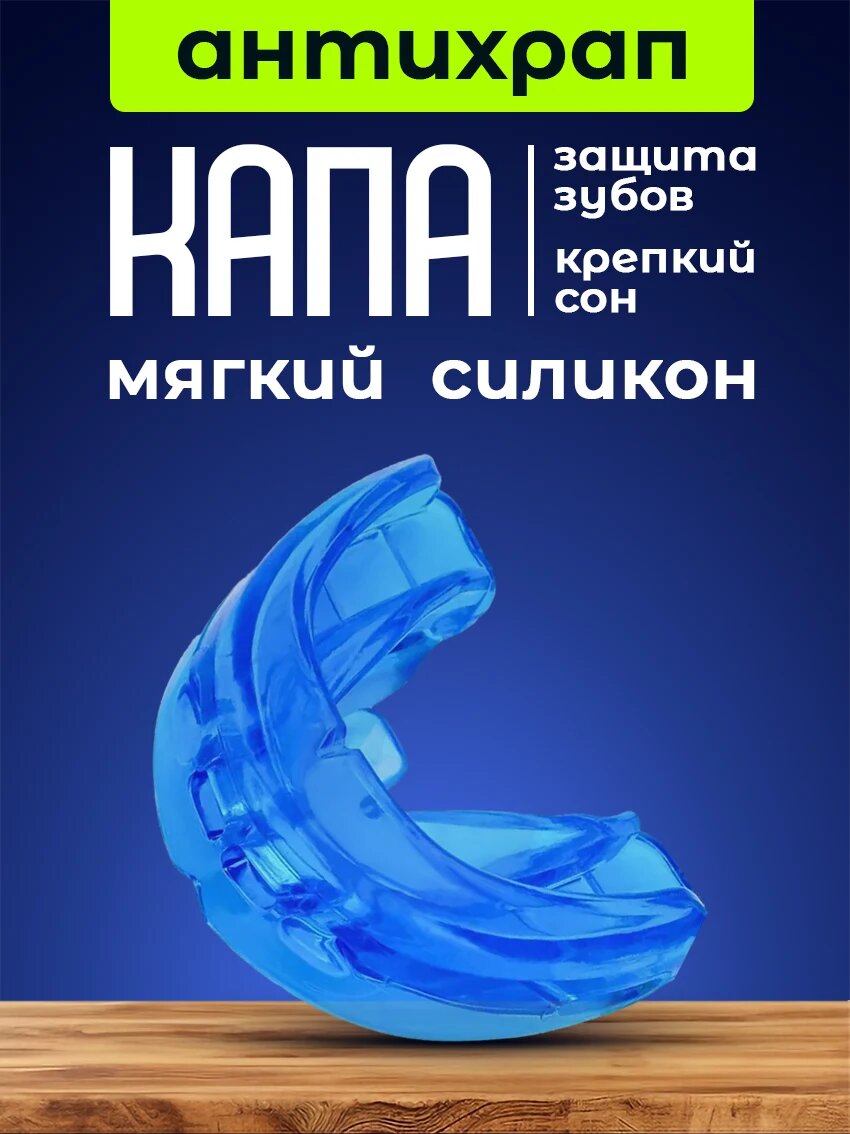 Капа против храпа и бруксизма от Dedomon