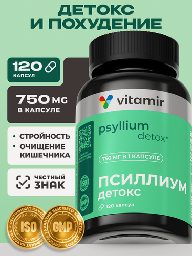 Изображение товара Псиллиум в капсулах VITAMIR PRO / Псиллиум шелуха семени подорожника / 120 капсул