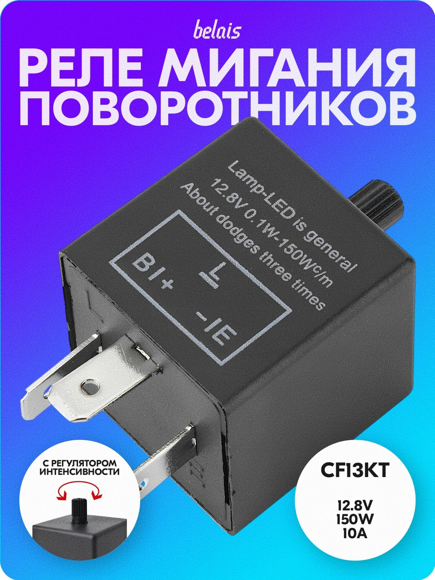 Реле мигания указателей поворота с регулятором интенсивности «CF13KT» (12.8V, 150W, 10A) belais #22648