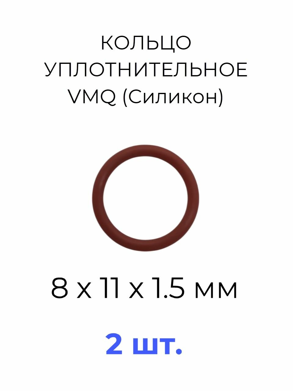Кольцо уплотнительное 8х11x1.5 VMQ силикон 2 шт.