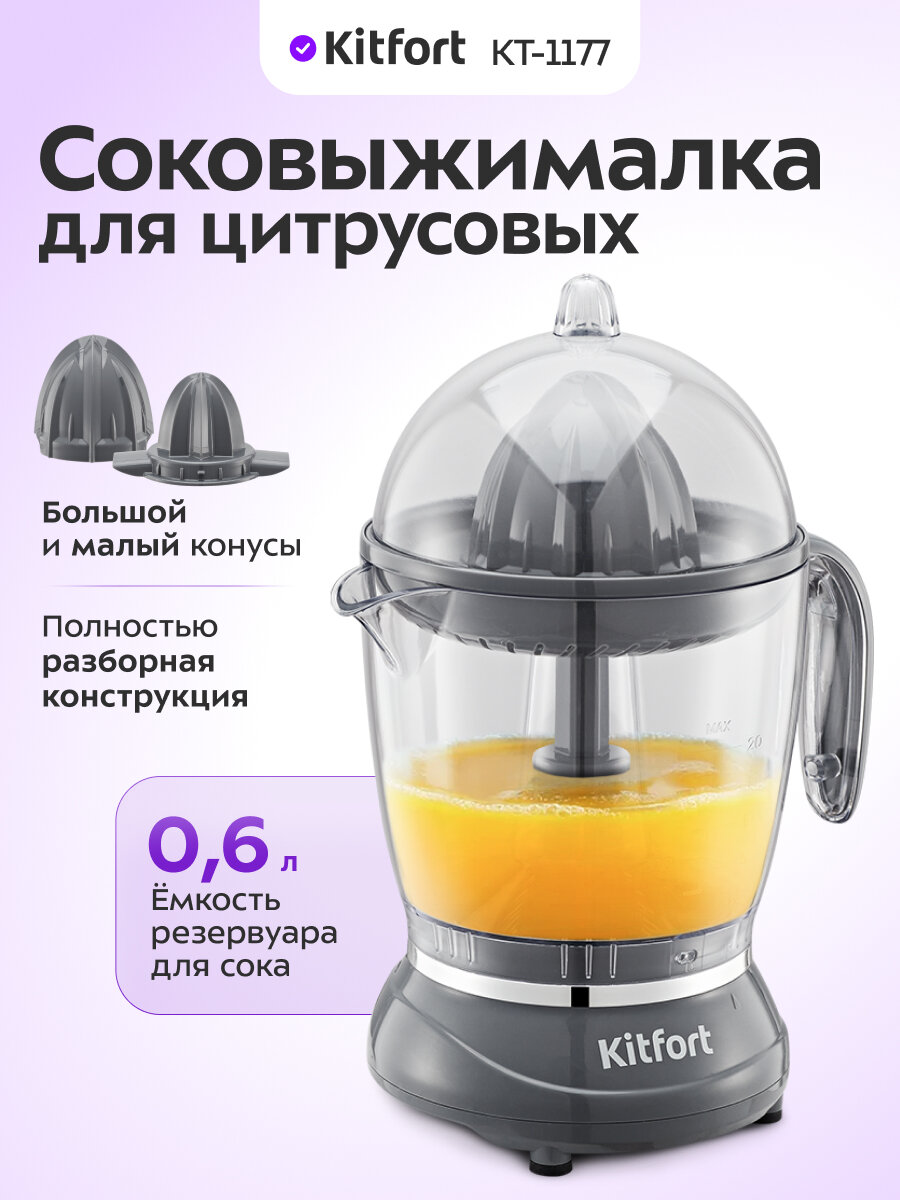 Соковыжималка для цитрусовых Kitfort КТ-1177