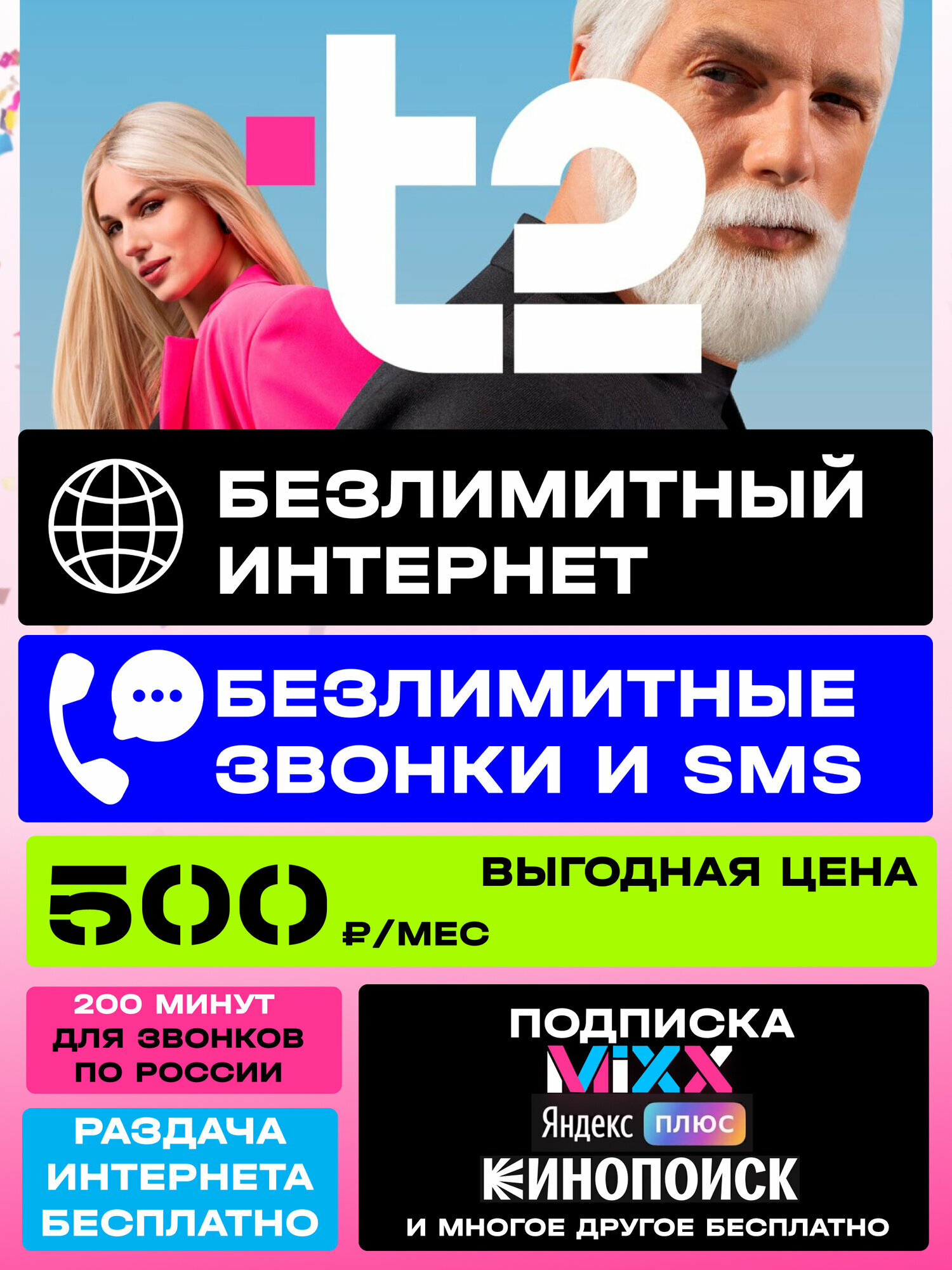 SIM-карта t2 БЕЗЛИМИТНЫЙ ИНТЕРНЕТ для телефона, смартфона, планшетов. Тариф ХВАТИТ