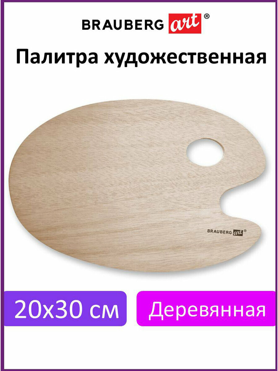 Палитра для акварели и смешивания красок деревянная овальная 20х30 см Brauberg Art Classic  192232