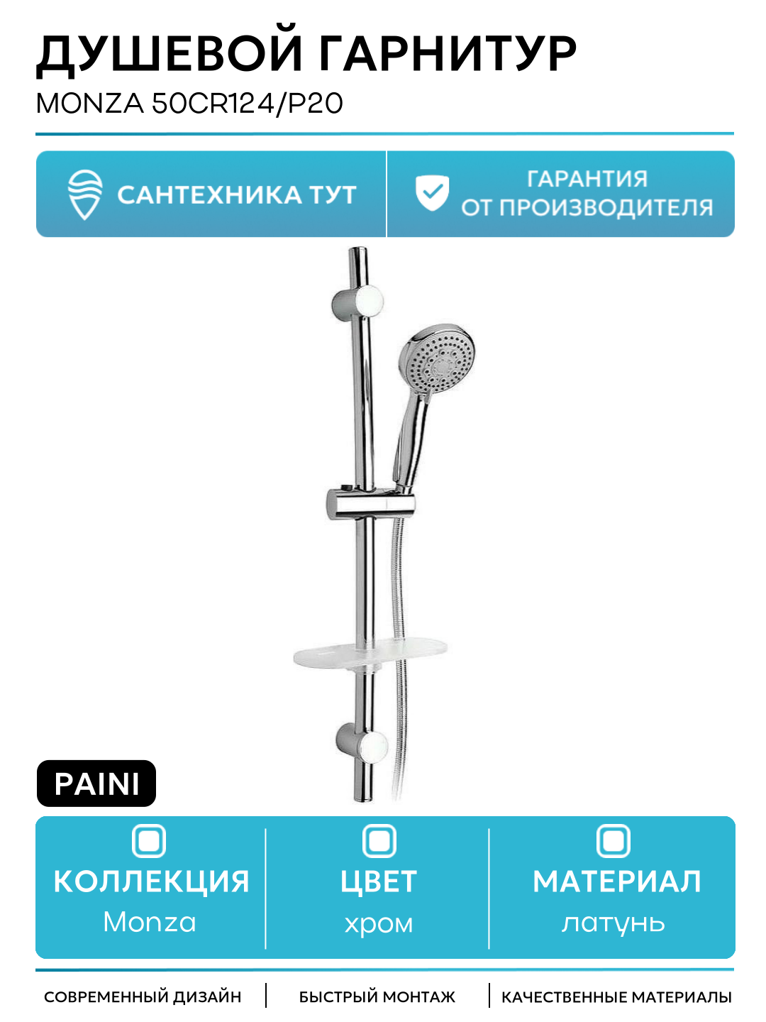 Душевой гарнитур  комплект  в ванную   Система для душа с лейкой и держателем на штангу Paini Monza 50CR124 P20 Хром