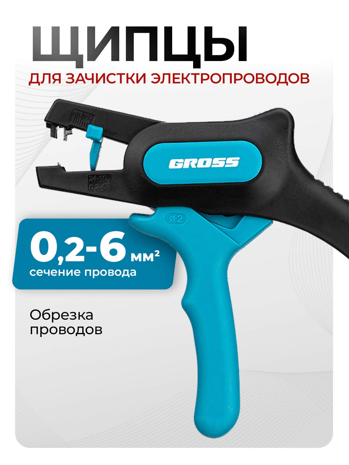 Стриппер для снятия изоляции Gross, 0.2-6 мм² (10-24 AWG), нержавеющая сталь, щипцы для зачистки электропроводов 17722