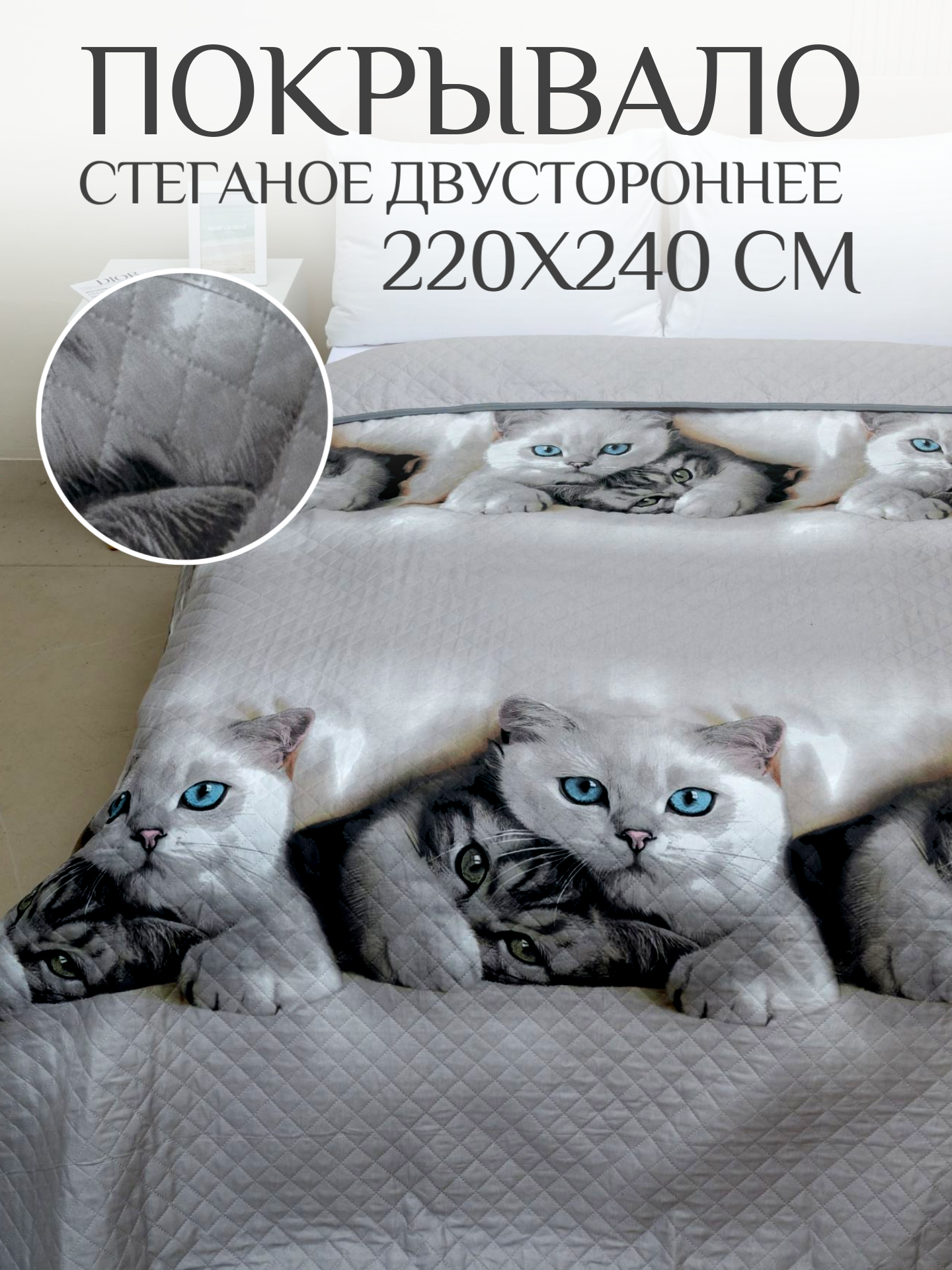 Покрывало на кровать 220х240 Павлина стеганое полисатин Котики белые
