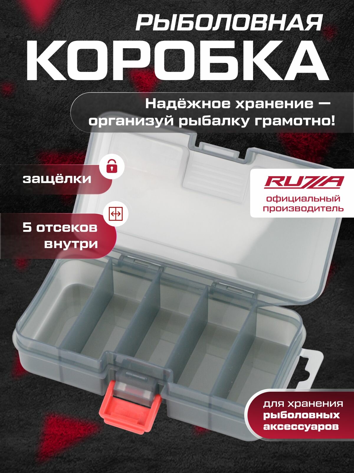 RUZZA Коробка для приманок 138x77x31мм 4 перегородки
