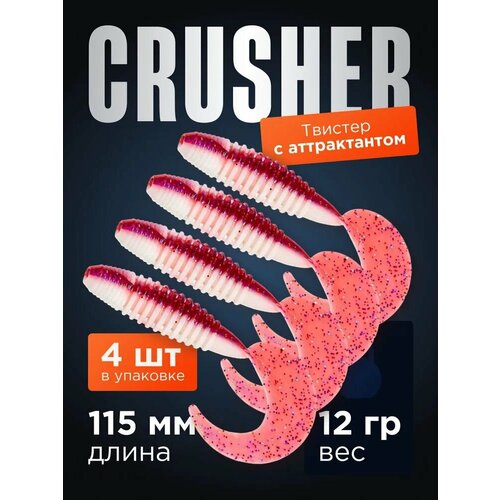 Джиговые силиконовые приманки для рыбалки Crusher Твистер Джиг Микроджиг 4 шт (115 см) аттрактант Креветка, розовый