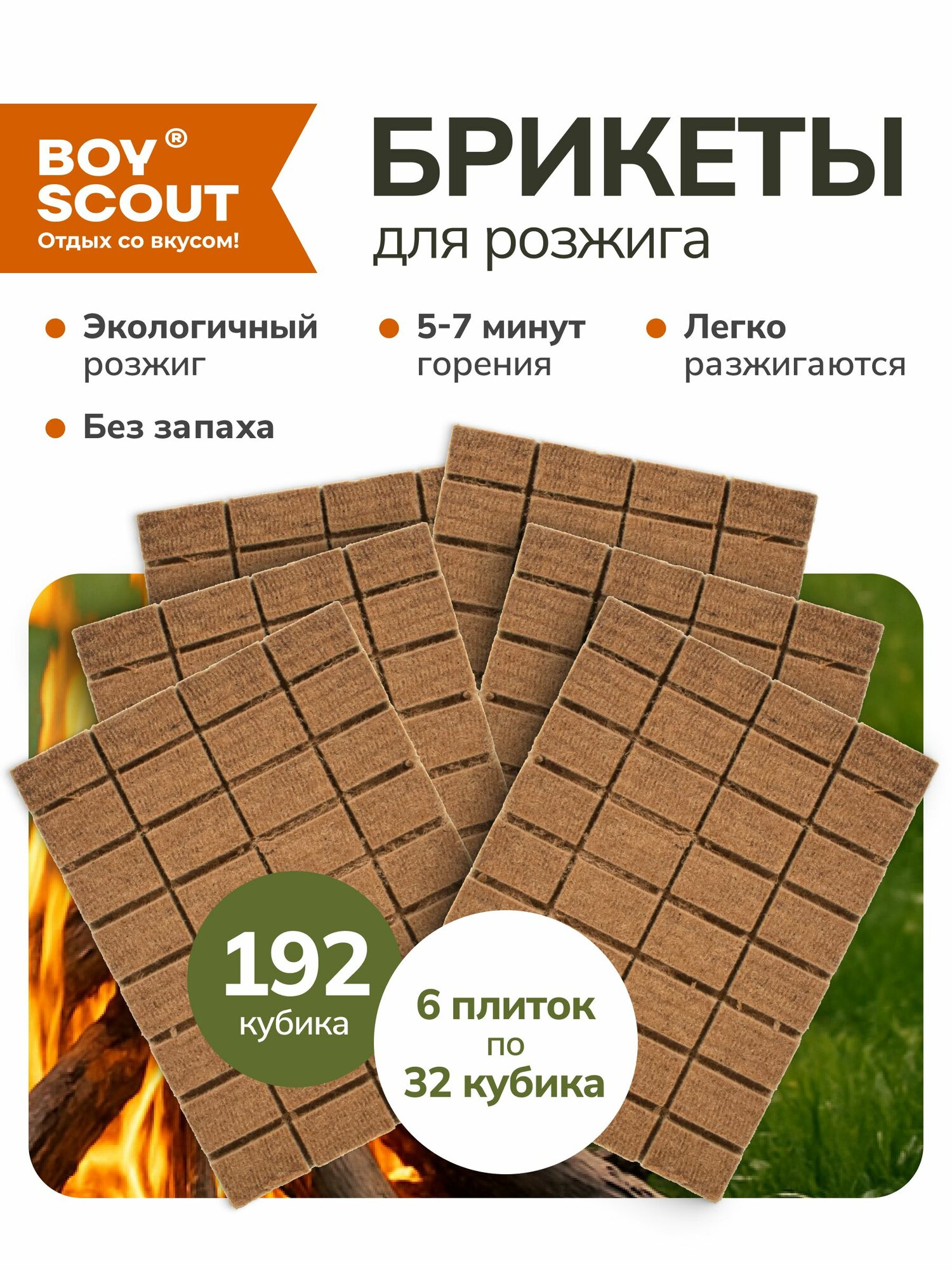 Брикеты для розжига мангалов барбекю каминов и печей. (6 плиток по 32 шт) 192 шт BOYSCOUT