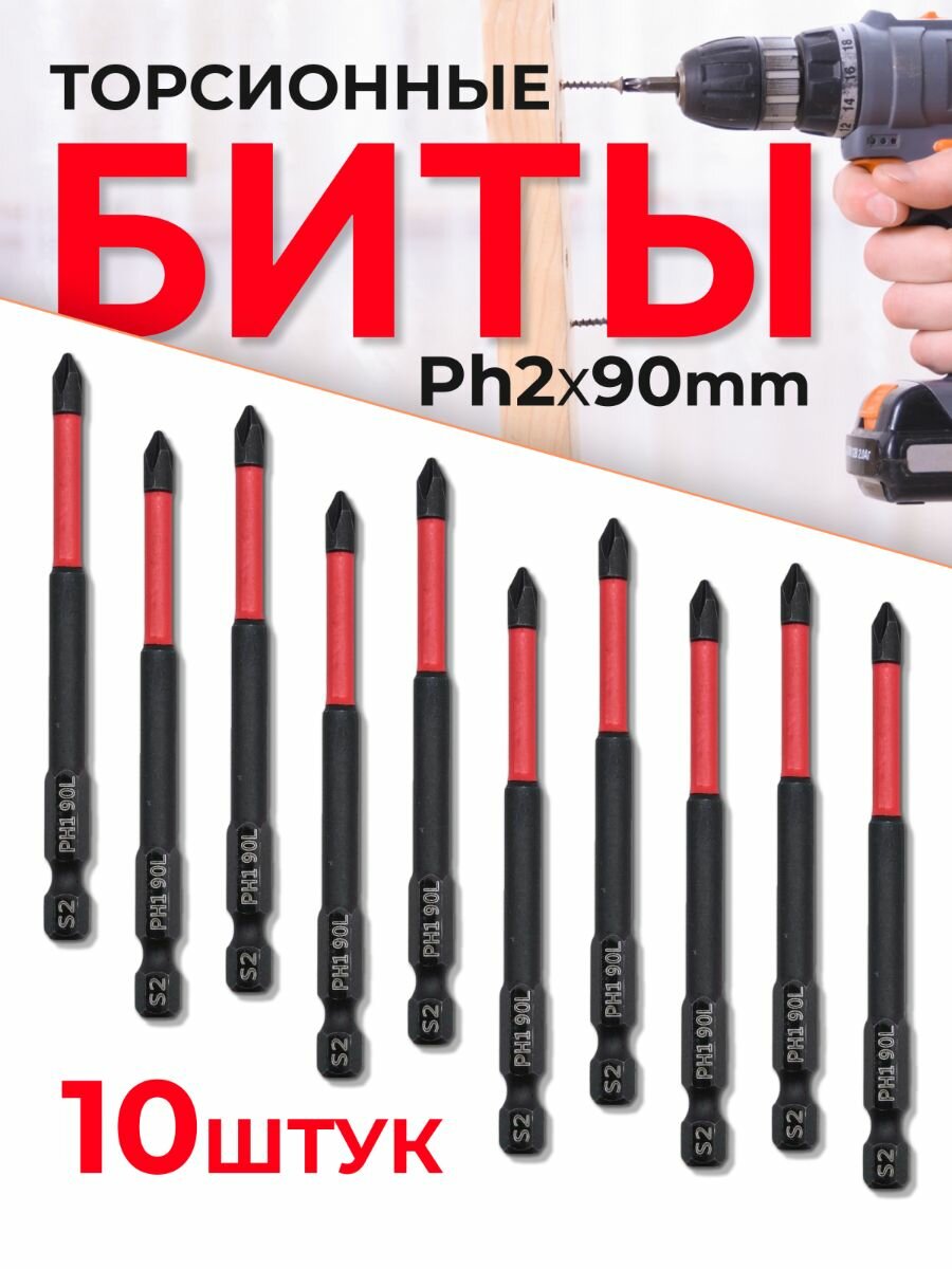 Бита торсионная магнитная PH2 x 90 мм 10 шт.