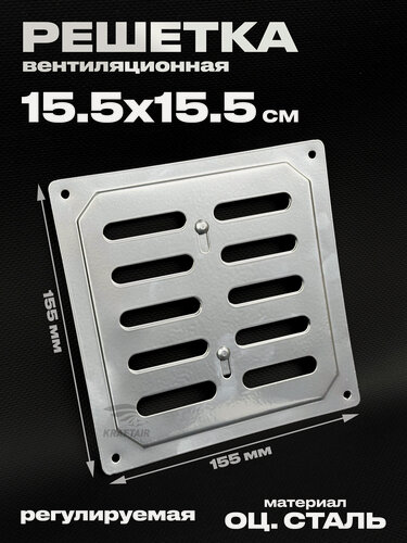 Изображение товара Решётка металлическая, регулируемая 155х155 мм хромированная