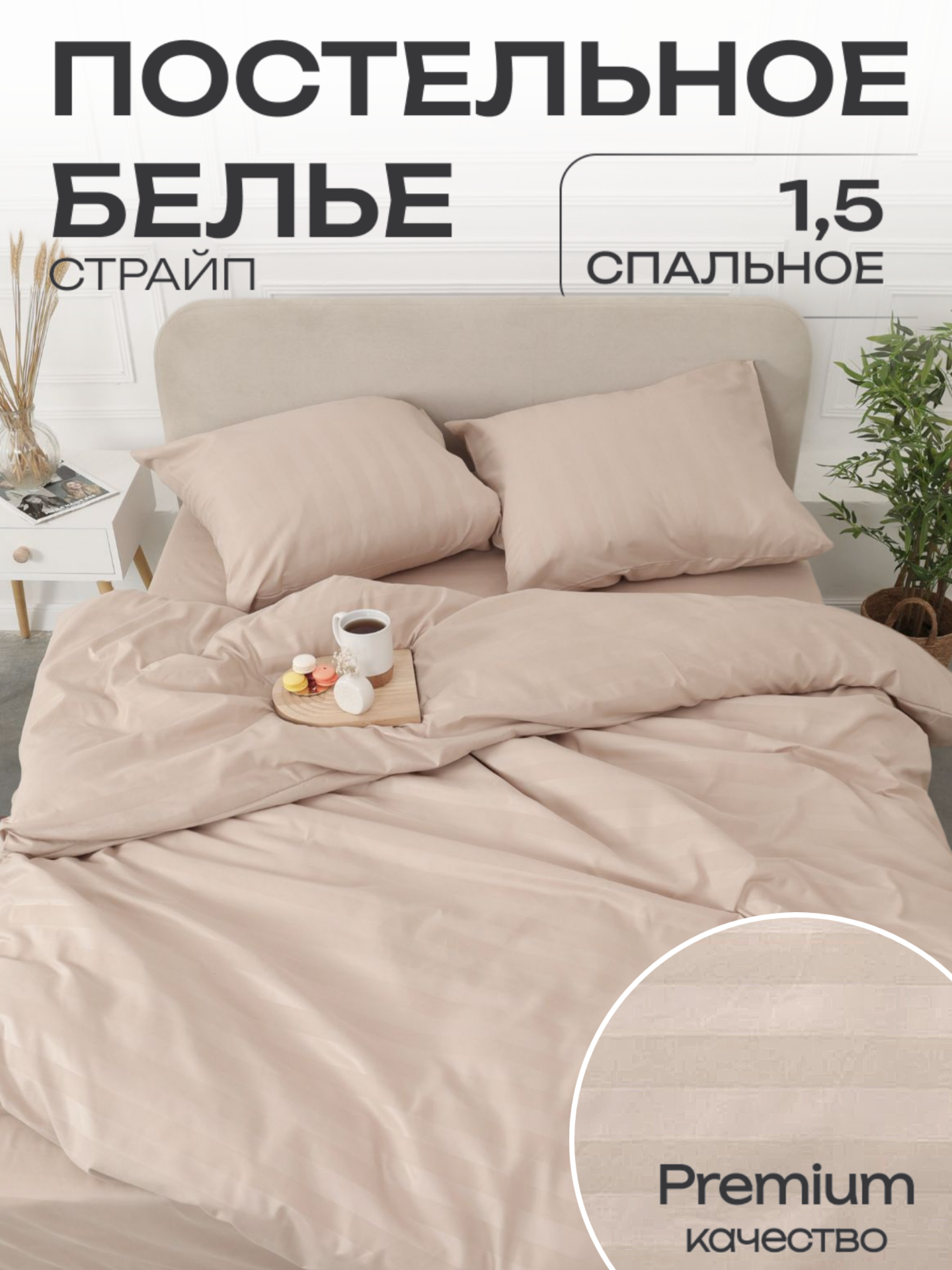 Постельное белье 1.5 спальный Павлина Полисатин Страйп 3 см бежевый