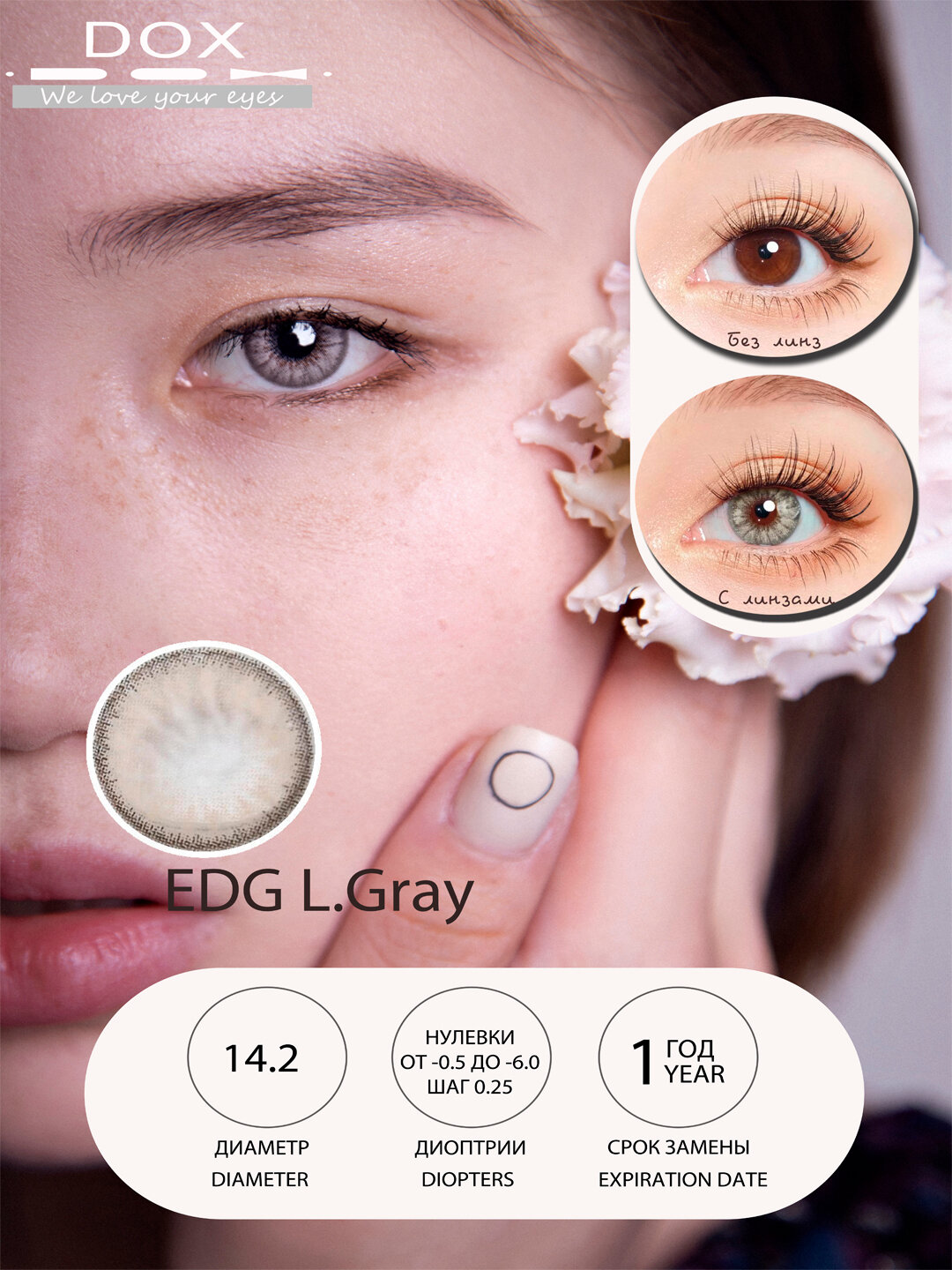 EDG L.GRAY -5.50 Контактные линзы для зрения, серые, BC 8.6, DIA14.2, 12 месяцев