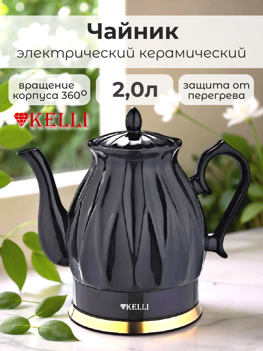 Чайник электрический Kelli KL-1341, керамический, черный, 2 л