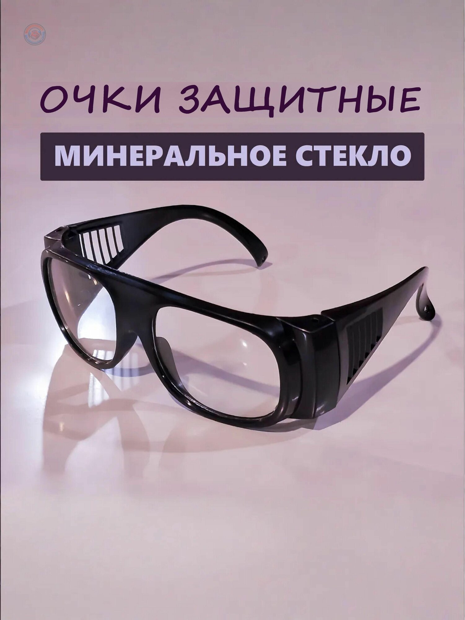 Защитные очки для строительных и ремонтных работ  прозрачные минеральные линзы  антипыль и антиудар  универсальные очки безопасности