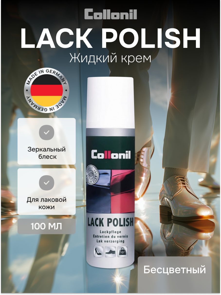 Крем - полироль для лаковой кожи, обуви, сумок Collonil Lack Polish, бесцветный, 100 мл
