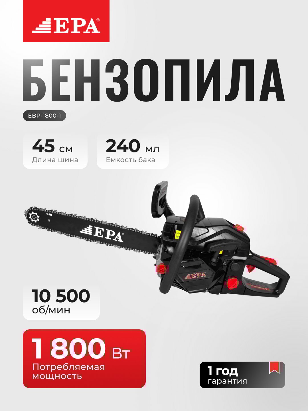 Пила бензиновая цепная EPA (EBP-1800-1 , (1800 Вт))
