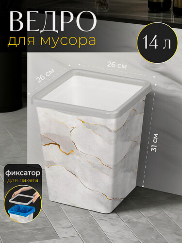 Изображение товара Ведро для мусора с фиксатором квадратное 14 л EL Casa Белый Мрамор, 26,5х26х31,5 см
