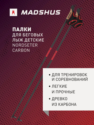 Изображение товара Палки для беговых лыж детские Madshus Nordseter Carbon